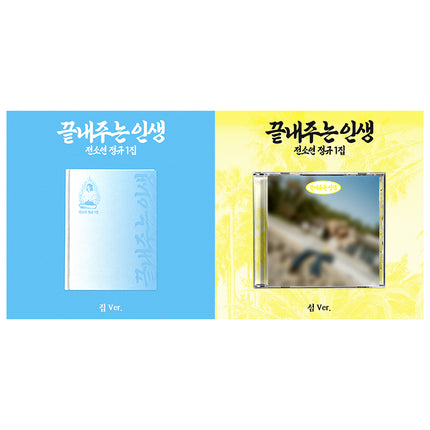 [SET] I-DLE JEON SOYEON - What A Worderful Life 끝내주는 인생 1st Full Album HOME + ISLAND Set 집+섬