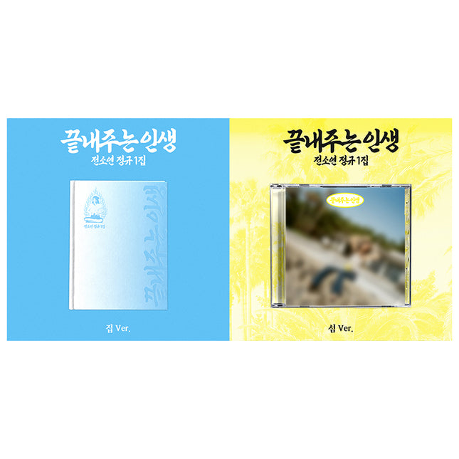 [SET] I-DLE JEON SOYEON - What A Worderful Life 끝내주는 인생 1st Full Album HOME + ISLAND Set 집+섬