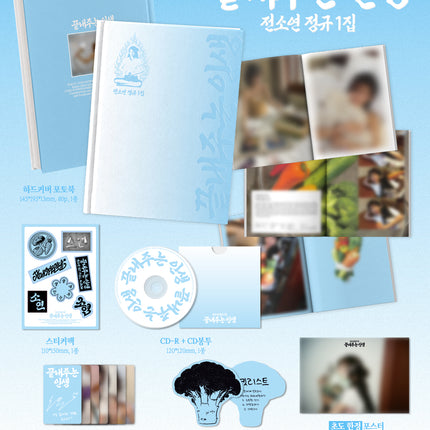 I-DLE JEON SOYEON - What A Worderful Life 끝내주는 인생 1st Full Album HOME Ver. 집 Ver.
