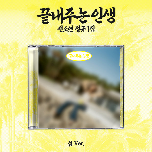 I-DLE JEON SOYEON - What A Worderful Life 끝내주는 인생 1st Full Album ISLAND Ver. 섬 Ver.