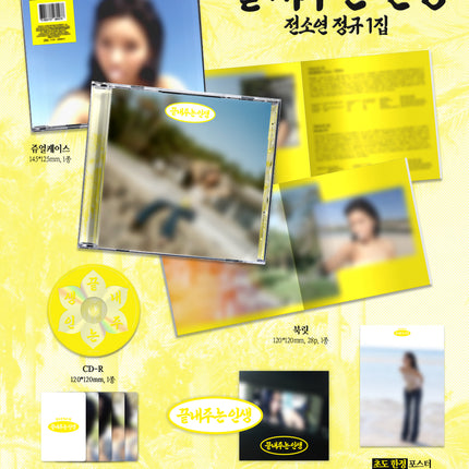 I-DLE JEON SOYEON - What A Worderful Life 끝내주는 인생 1st Full Album ISLAND Ver. 섬 Ver.