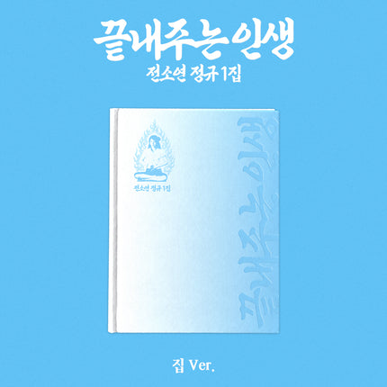 I-DLE JEON SOYEON - What A Worderful Life 끝내주는 인생 1st Full Album HOME Ver. 집 Ver.