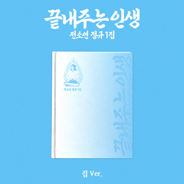 I-DLE JEON SOYEON - What A Worderful Life 끝내주는 인생 1st Full Album HOME Ver. 집 Ver.