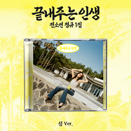 I-DLE JEON SOYEON - What A Worderful Life 끝내주는 인생 1st Full Album ISLAND Ver. 섬 Ver.