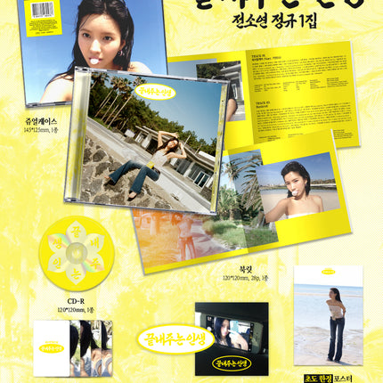 I-DLE JEON SOYEON - What A Worderful Life 끝내주는 인생 1st Full Album ISLAND Ver. 섬 Ver.